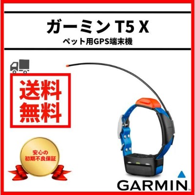 ガーミン GARMIN T5 X 最新モデル ドッグデバイス 犬 追跡装置 犬用 GPS 首輪 | LINEブランドカタログ