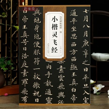 免運費🚀小楷靈飛經歷代碑帖杜浩簡體旁註鍾紹京楷書毛筆字帖書法臨摹古帖🔥XSF
