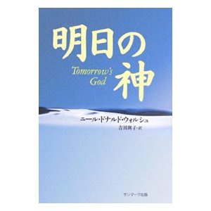 明日の神／ニールドナルド・ウォルシュ