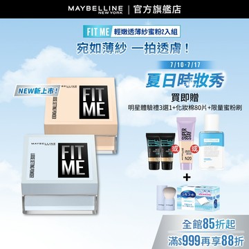 媚比琳 FIT ME輕嫩透薄紗蜜粉(2入組) | 官方旗艦店