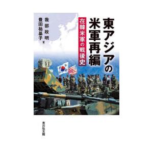 東アジアの米軍再編 在韓米軍の戦後史