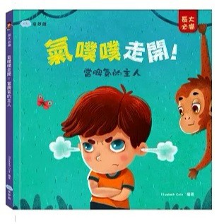 童夢館 氣噗噗走開！ 當脾氣的主人 大醬童書專賣店