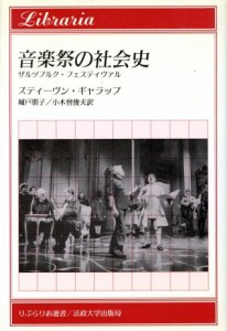  音楽祭の社会史 ザルツブルク・フェスティヴァル りぶらりあ選書／スティーヴンギャラップ，城戸朋子，小木曾俊夫