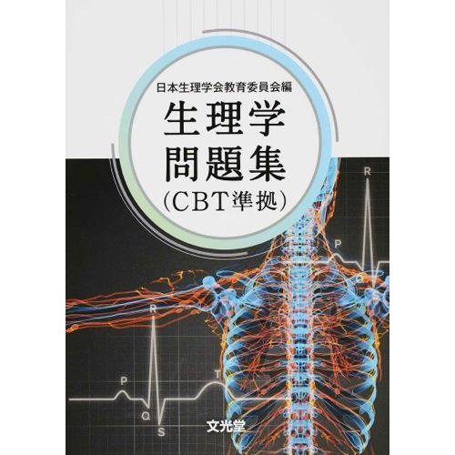 生理学問題集-ＣＢＴ準拠