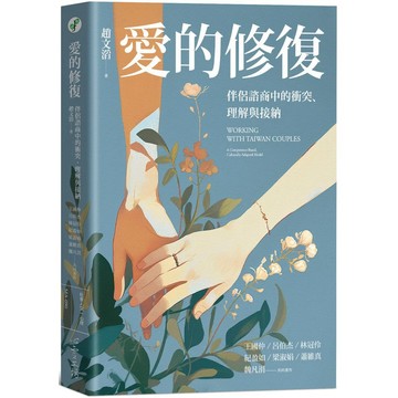 【全新】●愛的修復：伴侶諮商中的衝突、理解與接納_愛閱讀養生_心靈工坊