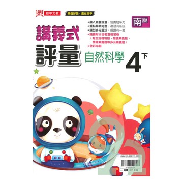 鼎甲國小講義式評量南版自然4下