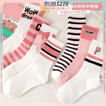 ⭕隔日到貨⭕ins高顏值Pink粉粉中筒襪 棉襪 襪子 條紋襪 英文字母 粉色長襪 中長襪 韓系少女中筒襪 少女粉色