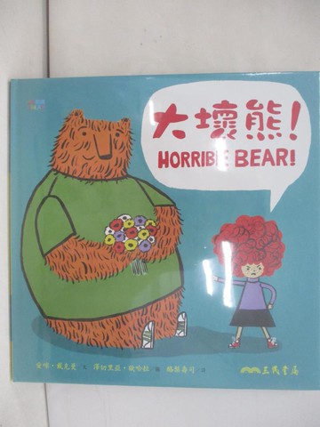 【書寶二手書T3／少年童書_Y6U】大壞熊！_愛咪‧戴克曼,  酪梨壽司