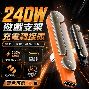隔日🚚 支架轉接頭追劇神器！隱形摺疊支架 240W快充 Type-C轉接頭 隱形手機支架 自帶手機支架