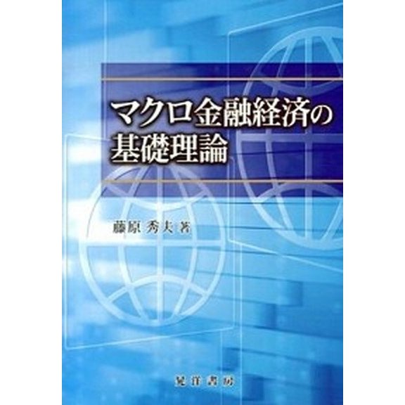 マクロ金融経済の基礎理論 晃洋書房 藤原秀夫（単行本） 中古