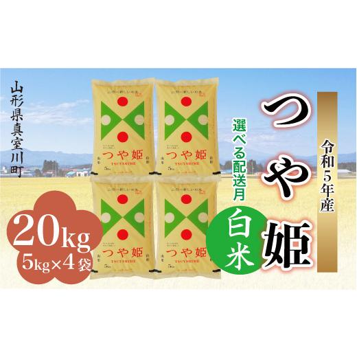 ＜配送時期が選べて便利＞ 令和5年産 特別栽培米 つや姫  20kg（5kg×4袋） ＜配送時期指定可＞ 山形県 真室川町