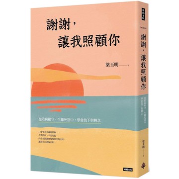 謝謝，讓我照顧你：從陪病相守、生離死別中，學會放下與轉念