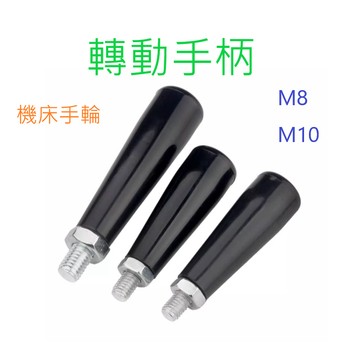 [創客市集] 轉動手柄 直手輪 電木手柄 膠木螺絲 塑膠把手 穿心穿桿 工具機手輪M8M10