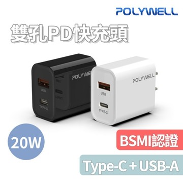 【POLYWELL】雙孔PD快充頭 20W Type-C充電頭 充電器 豆腐頭 適用於蘋果iPhone 快充頭 台灣