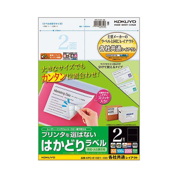 (まとめ) コクヨ プリンターを選ばない はかどりラベル (各社共通レイアウト) A4 2面 148.5×210mm KPC-E1021-100 1冊(100シート) 〔×10セット〕