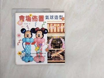 【書寶二手書T8／廣告_ZS5】會場佈置氣球造型_李金冀