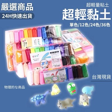 隔日到貨 超輕黏土 DIY輕黏土 手作輕黏土 兒童手作 勞作黏土 12色 24色 36色 送工具2件組 彩色輕黏土