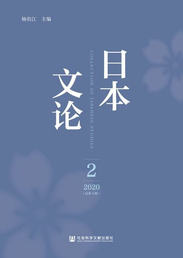 【電子書】日本文论（2020年第2辑/总第4辑）