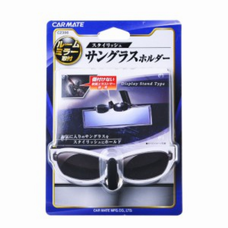 車 サングラスホルダー カーメイト Cz396 サングラスホルダー スタンドタイプ 車内収納 通販 Lineポイント最大5 0 Get Lineショッピング