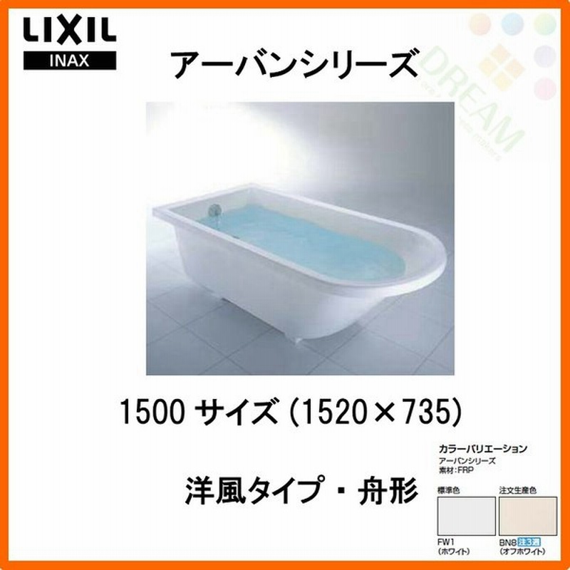 アーバンシリーズ浴槽 1500サイズ 15 735 530mm エプロンなし Yb 1510 色 洋風 舟形 Lixil リクシル Inax お風呂 バスタブ 湯船 通販 Lineポイント最大0 5 Get Lineショッピング