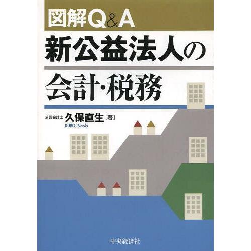 図解Q A新公益法人の会計・税務