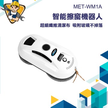洗窗戶神器 擦玻璃工具 洗玻璃機器人 窗戶清潔 130-WM1A 玻璃機器人 窗戶清潔 電動擦玻璃