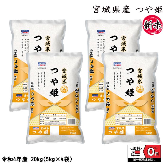 つや姫 20kg 5kg×4 令和4年産 宮城県産 米 お米 白米 おこめ 精米 単一原料米 ブランド米 20キロ 送料無料 国内産 国産