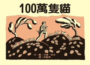 【電子書】100萬隻貓：大手牽小手