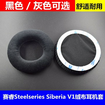 賽睿 西伯利亞 Siberia V1絨布耳機套 海綿套 耳棉 耳套耳罩