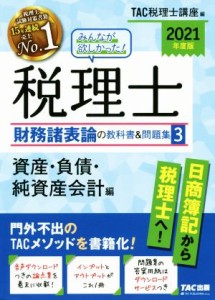  みんなが欲しかった！税理士　財務諸表論の教科書＆問題集　２０２１年度版(３) 資産・負債・純資産会計編／ＴＡＣ税理士講座(