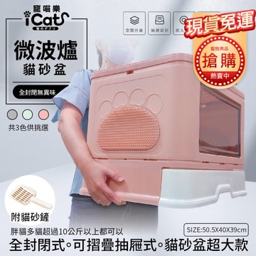 【現貨免運】寵喵樂 微波爐貓砂盆 全封閉式 可摺疊抽屜式 超大款貓砂盆 貓砂盆