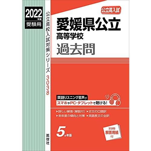 愛媛県公立高等学校 2022年度受験用 赤本 3038 (公立高校入試対策シリーズ)