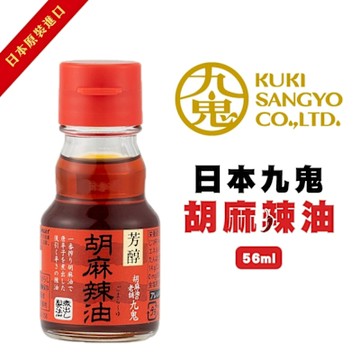 日本九鬼 胡麻辣油 3罐組(每罐45g) 辣椒油/調味油/沾醬