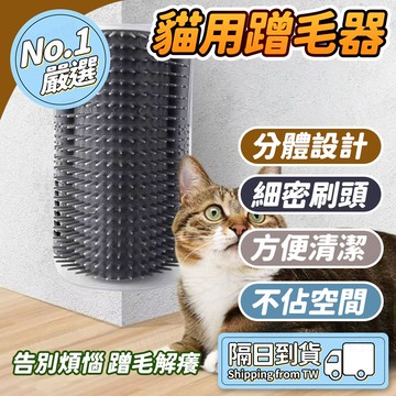 🔥現貨 貓咪蹭毛器🔥蹭癢神器  貓咪去浮毛 貓咪自嗨神器 貓咪蹭臉神器   墻腳蹭毛器 貓咪按摩蹭癢 貓梳毛 貓玩具
