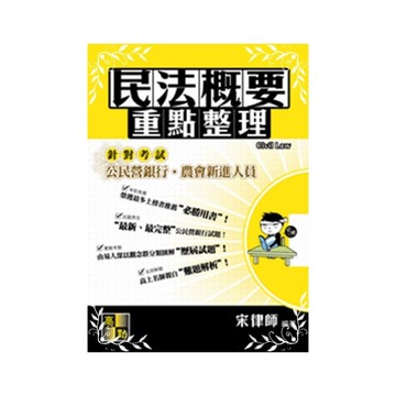 民法(概要)重點整理(銀行特考)