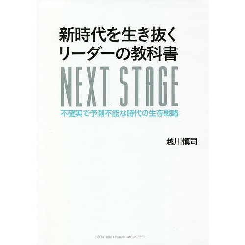 新時代を生き抜くリーダーの教科書 不確実で予測不能な時代の生存戦略 NEXT STAGE 越川慎司