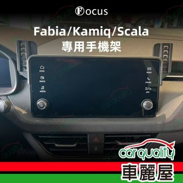 車用手機架專車底座-螢幕 SKODA Fabia/Kamiq/Scala(24年改款8.25吋)  旗艦款 1入 車麗屋