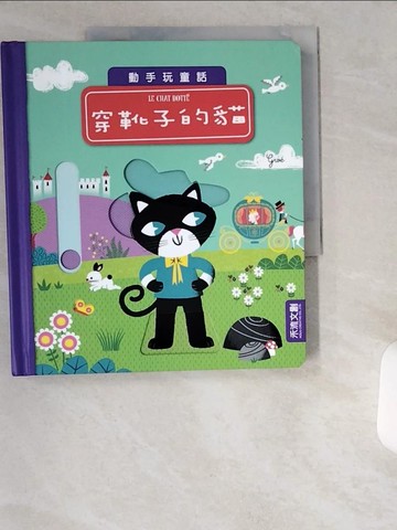 【書寶二手書T1／兒童文學_T81】穿靴子的貓_GWE,  高竹馨