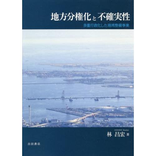 地方分権化と不確実性 多重行政化した港湾整備事業