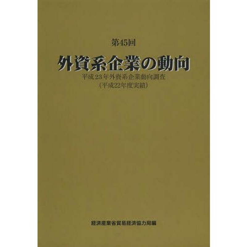 送料無料】[本/雑誌]/外資系企業の動向 第45回/経済産業省貿易経済協力局/編(単行本・ムック) | LINEショッピング