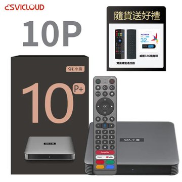 小雲盒子 10P 4K語音智慧電視盒 安卓機上盒 送鍵盤遙控器+32G隨身碟