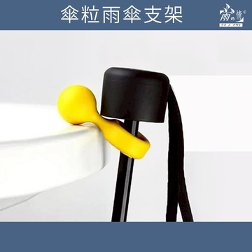 雨之情  傘粒雨傘支架-雨傘粒 傘架 雨傘架 雨傘固定架 雨傘扣 傘立 雨傘標記 雨傘支架球 雨傘 雨傘掛勾