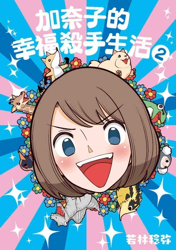 加奈子的幸福殺手生活(02)