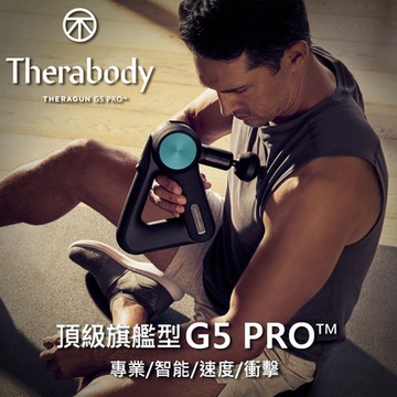 THERAGUN G5 PRO 第五代旗艦型智慧筋膜槍 (USB-C充電/6款按摩頭/16mm振幅/27kg推力)
