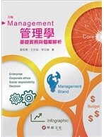 管理學：基礎實務與個案解析 (3版) 黃恆獎、王仕茹  華泰