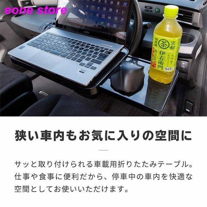 車 テーブル ハンドル 運転席 後部座席 折りたたみ パソコン Pc マウス 食事 前 後ろ 折り畳み式 ハンドルテーブル セカンドシート 通販 Lineポイント最大get Lineショッピング