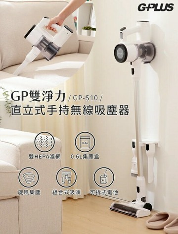 GP-S10 GP雙淨力 直立式手持無線吸塵器