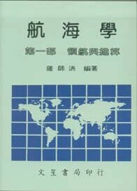 航海學(第一部領航與推算) (1版) 薩師洪  文笙