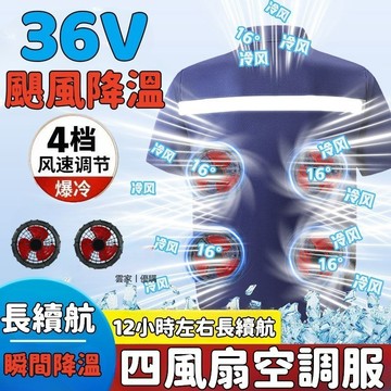 36V4風扇空調服12小時續航 短袖空調服 風扇衣 降溫工作服 電風扇衣 冷風衣 降溫馬甲 降溫風扇服 水冷服 防暑降溫