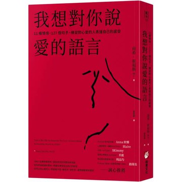 我想對你說愛的語言：11種情境，127個句子，練習對心愛的人表達自己的感受